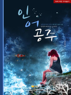 cover image of 인어공주